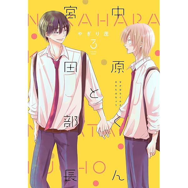 Amazon.co.jp: 中原くんと宮田部長 1巻 (LINEコミックス) 電子書籍: や